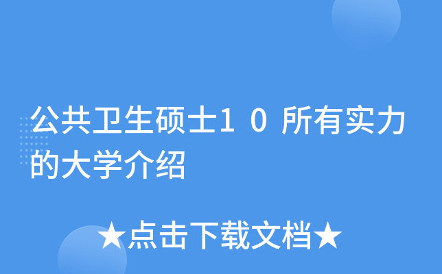 公共卫生硕士10所有实力的大学介绍