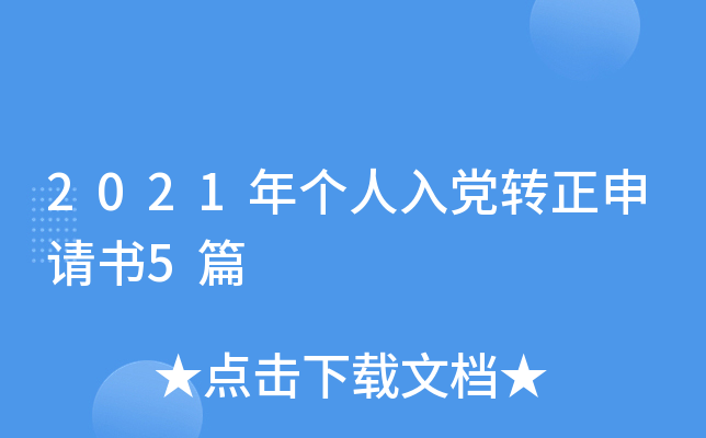 2021年个人入党转正申请书5篇