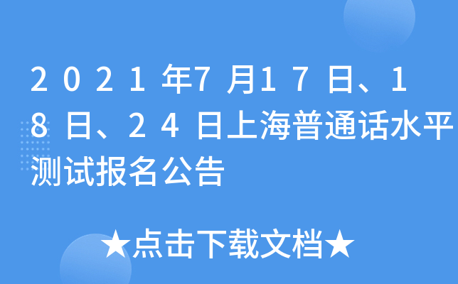 2021年7月17日、18日、24日上海普通话水平测试报名公告