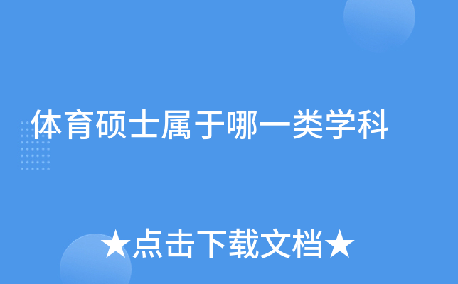 体育硕士属于哪一类学科