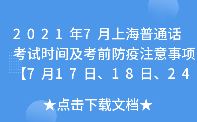 2021年7月上海普通话考试时间及考前防疫注意事项【7月17日、18日、24日】