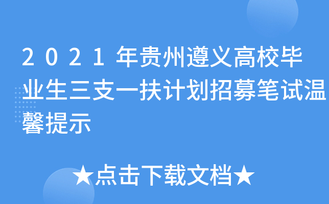 2021年贵州遵义高校毕业生三支一扶计划招募笔试温馨提示
