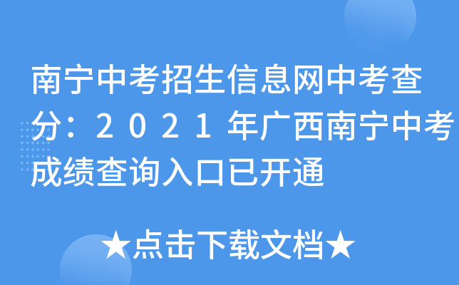 南宁中考招生信息网中考查分：2021年广西南宁中考成绩查询入口已开通