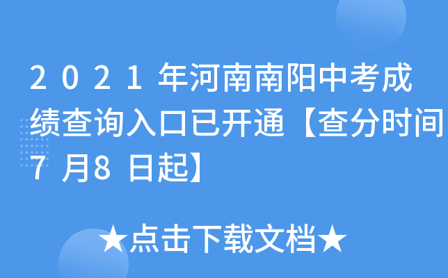 2021年河南南阳中考成绩查询入口已开通【查分时间7月8日起】