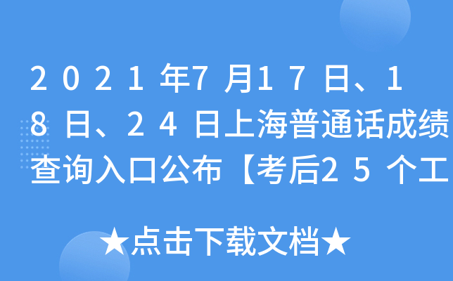 2021年7月17日、18日、24日上海普通话成绩查询入口公布【考后25个工作日后颁发证书】