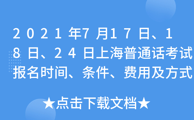 2021年7月17日、18日、24日上海普通话考试报名时间、条件、费用及方式公布