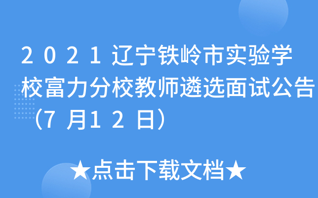 2021辽宁铁岭市实验开云kaiyun(中国)校富力分校教师遴选面试公告（7月12日）