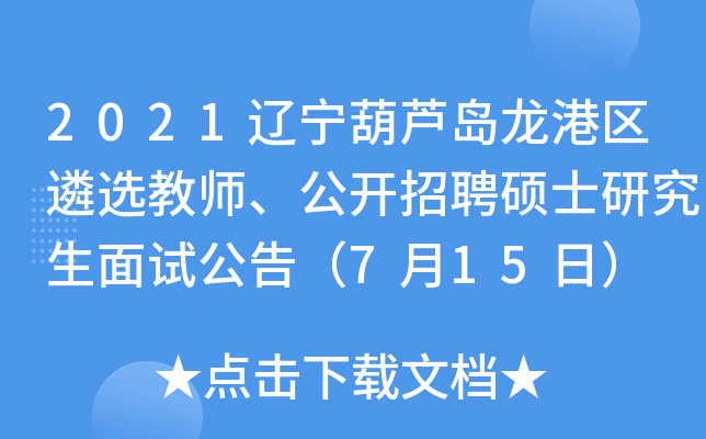 2021辽宁葫芦岛龙港区遴选教师、公开招聘硕士研究生面试公告（7月15日）