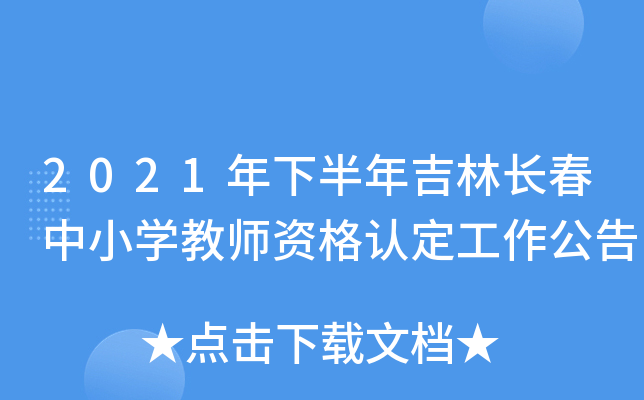 2021年下半年吉林长春中小开云kaiyun(中国)教师资格认定工作公告