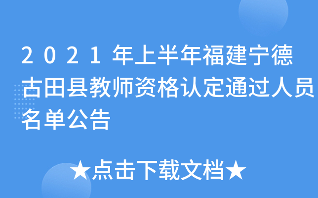 2021年上半年福建宁德古田县教师资格认定通过人员名单公告