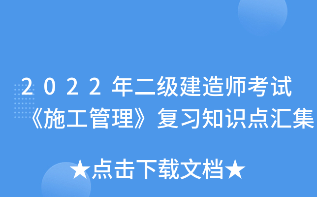 2022年二级建造师考试《施工管理》复习知识点汇集
