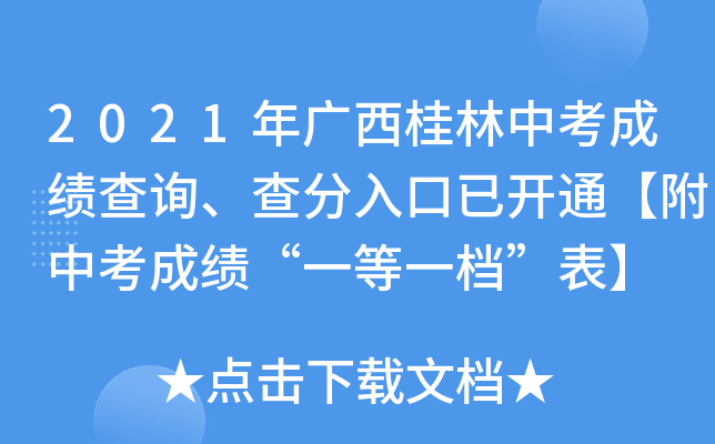 2021年广西桂林中考成绩查询、查分入口已开通【附中考成绩“一等一档”表】