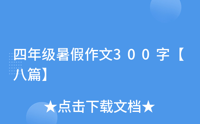 ���꼶�������300�֡���ƪ��