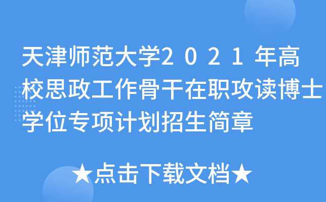 򎟷W(xu)2021У˼ǸxʿW(xu)λ(xing)Ӌ(j)(jin)