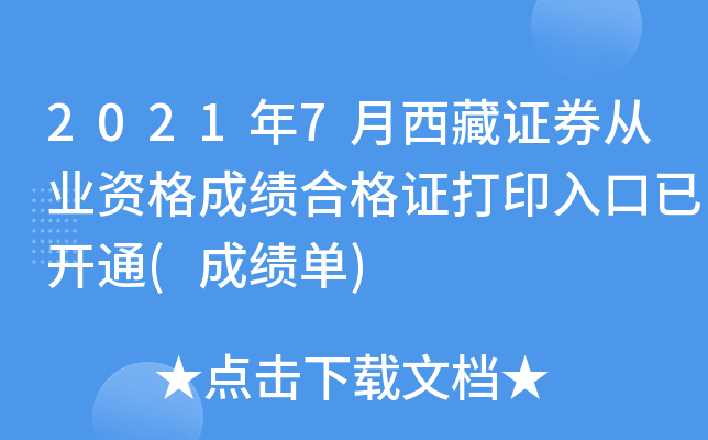 2021年7月西藏证券从业资格成绩合格证打印入口已开通(成绩单)
