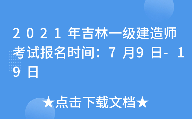 2021年吉林一级建造师考试报名时间：7月9日-19日