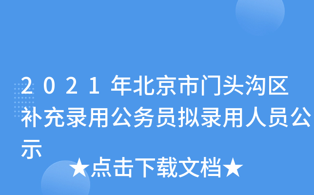 2021年北京市门头沟区补充录用公务员拟录用人员公示