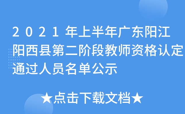 2021年上半年广东阳江阳西县第二阶段教师资格认定通过人员名单公示