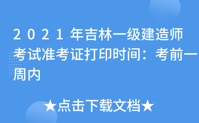 2021年吉林一级建造师考试准考证打印时间：考前一周内