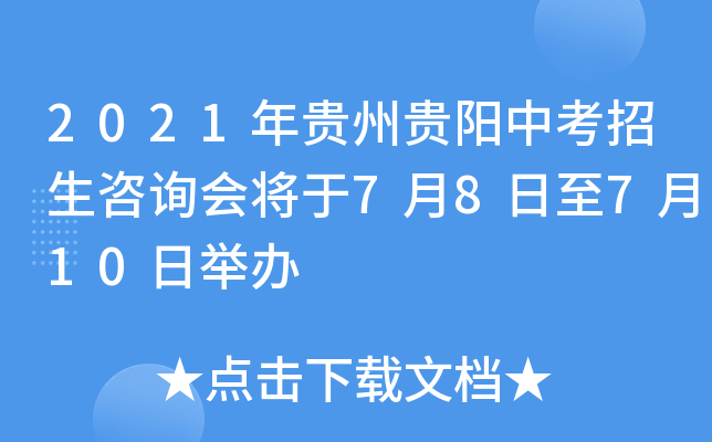2021年贵州贵阳中考招生咨询会将于7月8日至7月10日举办