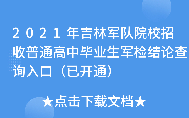 2021年吉林军队院校招收普通高中毕业生军检结论查询入口（已开通）