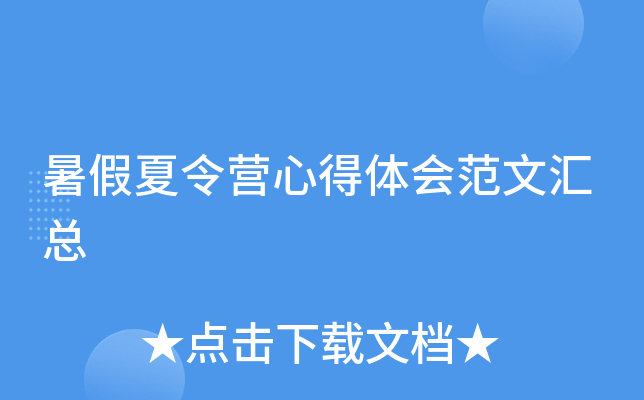 暑假夏令营心得体会范文汇总