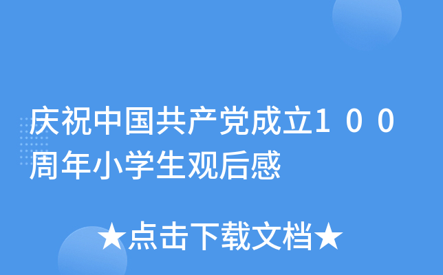 庆祝中国共产党成立100周年小开云kaiyun(中国)生观后感