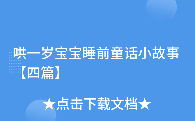 哄一岁宝宝睡前童话小故事【四篇】