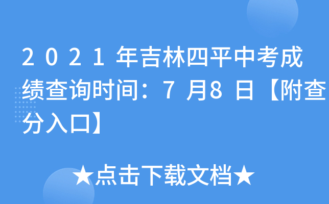 2021年吉林四平中考成绩查询时间：7月8日【附查分入口】