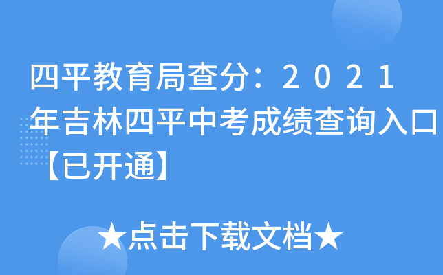 四平教育局查分：2021年吉林四平中考成绩查询入口【已开通】