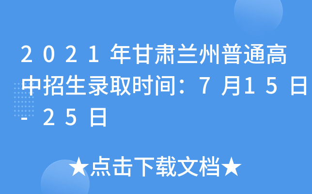 2021年甘肃兰州普通高中招生录取时间：7月15日-25日