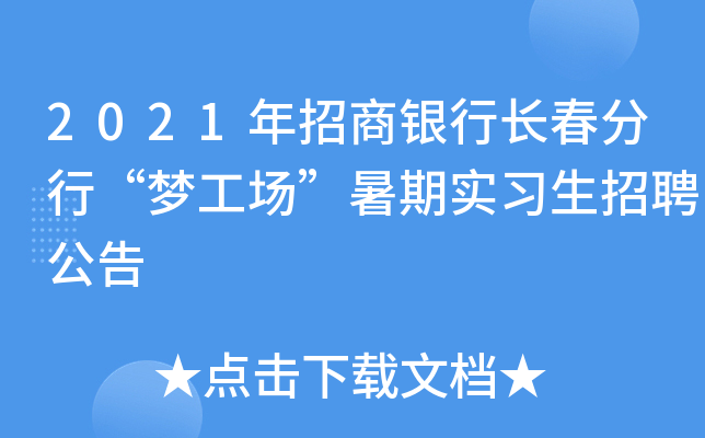 2021年招商银行长春分行“梦工场”暑期实习生招聘公告