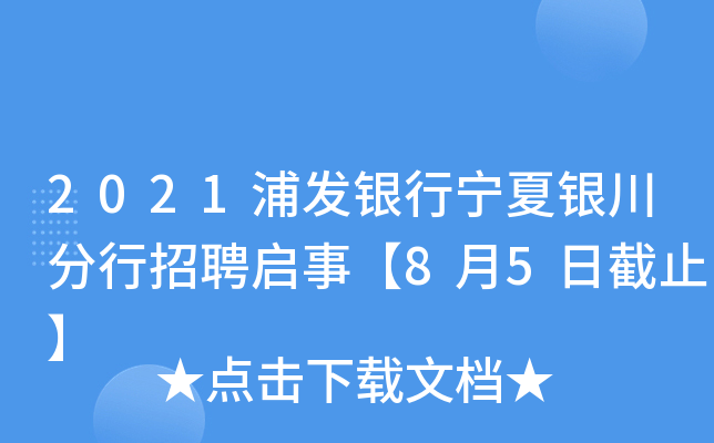 2021浦发银行宁夏银川分行招聘启事【8月5日截止】