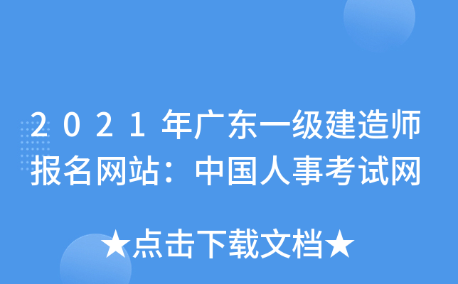 2021年广东一级建造师报名网站：中国人事考试网