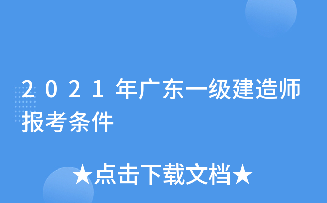 2021年广东一级建造师报考条件