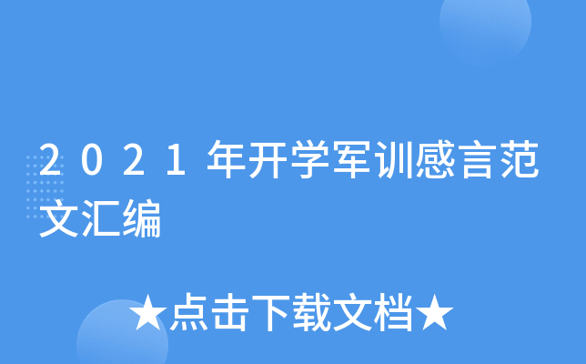 2021年开开云kaiyun(中国)军训感言范文汇编