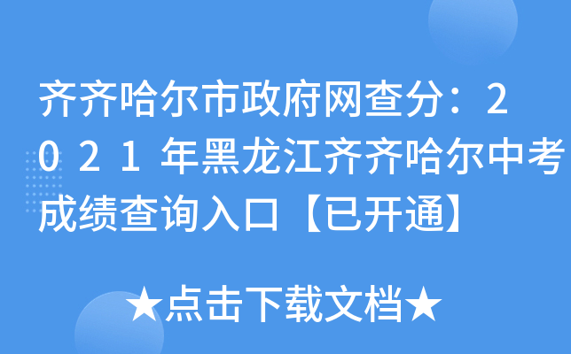 齐齐哈尔市政府网查分：2021年黑龙江齐齐哈尔中考成绩查询入口【已开通】