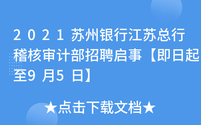 2021苏州银行江苏总行稽核审计部招聘启事【即日起至9月5日】