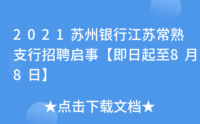 2021苏州银行江苏常熟支行招聘启事【即日起至8月8日】
