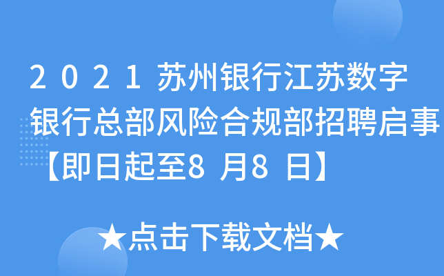 2021苏州银行江苏数字银行总部风险合规部招聘启事【即日起至8月8日】