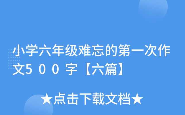 小开云kaiyun(中国)六年级难忘的第一次作文500字【六篇】