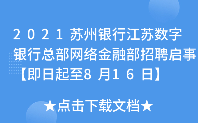 2021苏州银行江苏数字银行总部网络金融部招聘启事【即日起至8月16日】