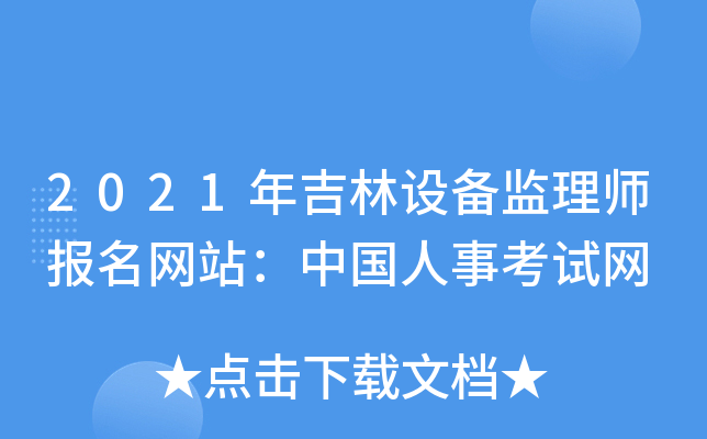 2021年吉林设备监理师报名网站：中国人事考试网
