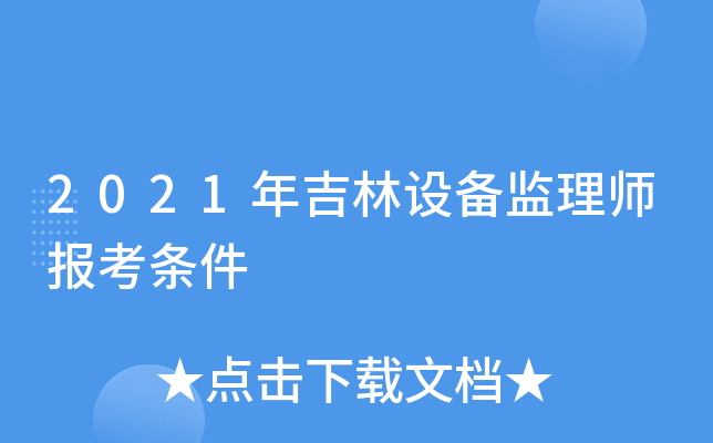 2021年吉林设备监理师报考条件