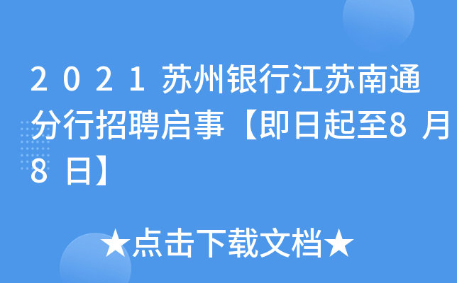 2021苏州银行江苏南通分行招聘启事【即日起至8月8日】