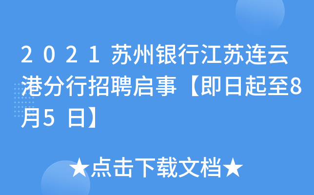2021苏州银行江苏连云港分行招聘启事【即日起至8月5日】