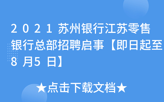 2021苏州银行江苏零售银行总部招聘启事【即日起至8月5日】