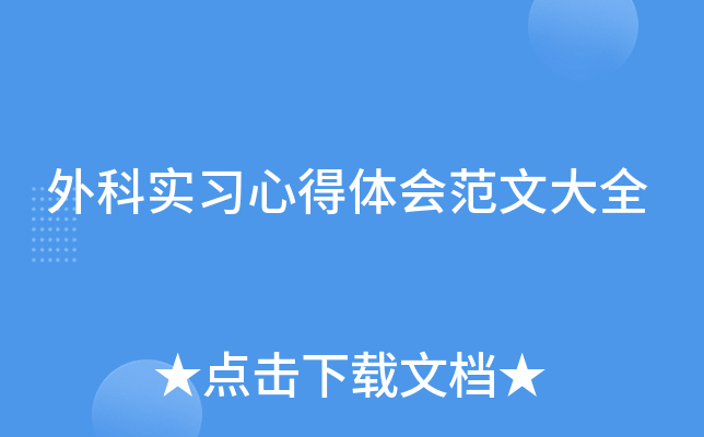 外科实习心得体会范文大全