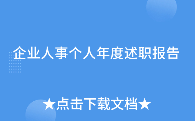 企业人事个人年度述职报告