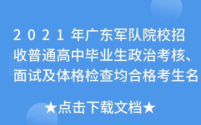 2021年广东军队院校招收普通高中毕业生政治考核、面试及体格检查均合格考生名单